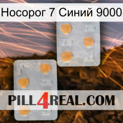 Носорог 7 Синий 9000 25